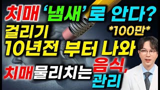 치매 빨리 알아차리면 예방이 가능합니다 치매초기증상과 치매 걸리기 10년전 나타나는 증상과 예방 [upl. by Seys183]