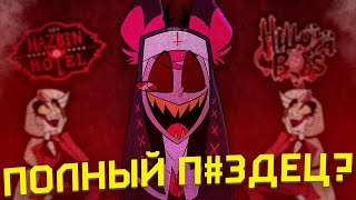 ВЛАЖНЫЕ МЕЧТЫ VIVZIEPOP Hazbin Hotel Обзор [upl. by Llovera]