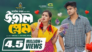 Ural Prem  উড়াল প্রেম  Natok  Niloy Alamgir  Tania Brishty  New Bangla Natok 2023 [upl. by Baese]