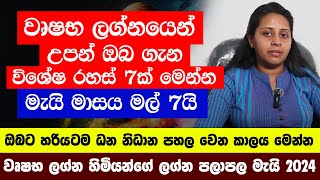 වෘෂභ ලග්න පලාඵල මැයි 2024 May  වෘෂභ ලග්න හිමි ඔබේ විශේෂ ලක්ෂණ  Wrushaba Lagna Palapala [upl. by Moreno]