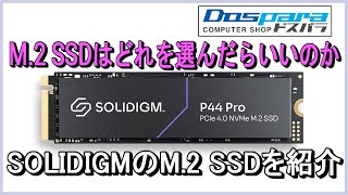 M2 SSDはどれを選んだらいいの？SOLIDIGMの最新のM2 SSDを紹介。 [upl. by Eiznyl]