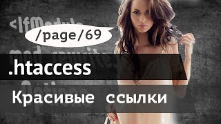 Красивые ссылки htaccess [upl. by Kantos]