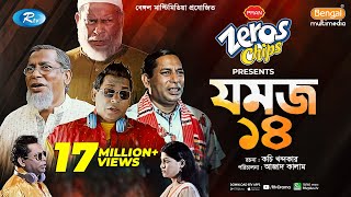 Jomoj 14  যমজ ১৪  Mosharraf Karim ‍Sarika Sabrin  Eid New Natok 2021  Rtv Drama Special [upl. by Llezom]