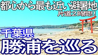 千葉ゆる旅 勝浦市へ訪問し各地の観光名所を巡る [upl. by Tterrab241]