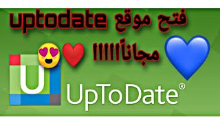 فتح موقع up to date free مجانا كاملا open uptodate web site for free [upl. by Rafaelle764]