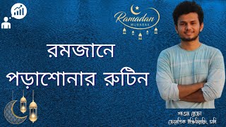 রমজানে পড়াশোনার রুটিন। Ramadan Routine [upl. by Anavas923]