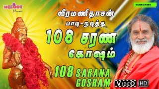 108 Ayyappan Sarana Gosham 108 ஐயப்பன் சரண கோஷம் Veeramanidasan வீரமணிதாசன்Ayyappan Songs Tamil [upl. by Auqinehs172]