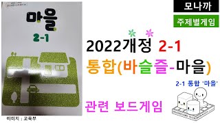 2022개정 교육과정 통합바슬즐마을관련 보드게임2024 Theme 주제별 2학년1학기 통합마을 [upl. by Rasure]