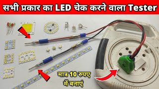 मात्र 10 रुपए में LED Tester बनाएं  How to make LED tester  Led Tester [upl. by Rodrick67]