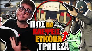 ΠΩΣ ΝΑ ΚΛΕΨΕΙΣ ΕΥΚΟΛΑ ΜΙΑ ΤΡΑΠΕΖΑ ΣΤΟ GTA RP GTA RP [upl. by Ailla281]