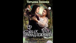 Аудиокнига Любовное Фэнтези 582 [upl. by Nahtanhoj]