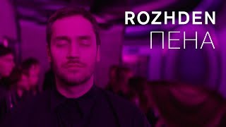 ROZHDEN  Пена Official Video [upl. by Pilar964]