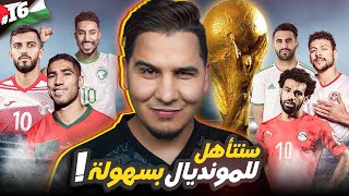 هكذا ستتأهل منتخباتنا العربية لكأس العالم 2026  الدليل الشامل   🔥 [upl. by Siger175]