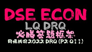 DSE ECON 激罕LQDRQ答題框架（aka 攻略）👉🏻和您拆2022年DRQ P2 Q11點攞盡14分😎 [upl. by Aitahs706]