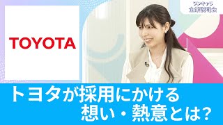 【26卒向け】トヨタ自動車｜ワンキャリ企業説明会｜トヨタが採用にかける想い・熱意とは？ [upl. by Aihseken781]