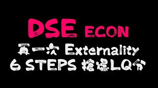 DSE ECON 再說一次 Externality 界外效應、界外成本、界外利益 LQ 6部驟攞滿分攻略 [upl. by Margy]