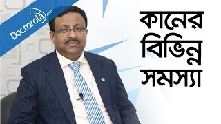 কানের সমস্যা ও সমাধান Ear Infection Treatment Bangla কানের সাধারণ রোগ ও তার প্রতিকারbd health tips [upl. by Anastasius]