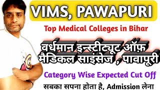 Vardhman Institute Of Medical SciencesPawapuriVIMSPawapuriकितने स्कोर पर मिलेगी पक्की सीटें [upl. by Harwill]