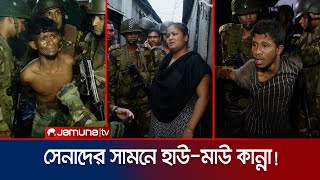 সেনাদের অভিযানে ধরা একের পর এক মাদক ও অস্ত্র কারবারি  Army Drive in Tongi  Jamuna TV [upl. by Catharine]