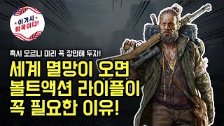 왜 세계 종말이 오면 볼트액션 라이플이 필요할까 [upl. by Saberhagen]