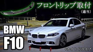 BMW買ったのでリップスポイラー取付＆初日の出ドライブ！【素人カスタム】 [upl. by Eihtak269]