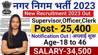 Nagar nigam bharti 2023 Municipal Corporation new vacancy 2023 Nagar Nigam jobs july 2023 [upl. by Eelyr]