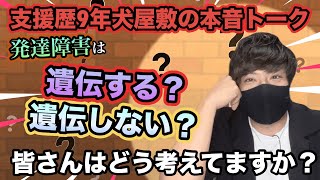 【疑惑】発達障害は遺伝する？しない？障がい児支援歴9年の犬屋敷の本音トーク！ [upl. by Bigot427]