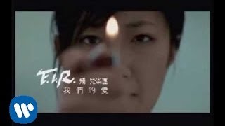 FIR 飛兒樂團  我們的愛 official官方完整版MV [upl. by Nosirrag776]