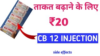 cb 12 inj uses in hindi कमजोरी दूर करने का सबसे बेस्ट इंजेक्शन cb 12 injection kis kaam me aata hai [upl. by Erdnael]