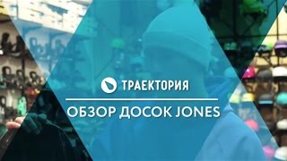 Сноуборды Jones Видео обзор [upl. by Toback758]