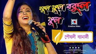 শালুক ফুলের লাজ নাই I Bokul Phul Bokul Phul I Bengali Folk Song I Live Singing Pousali Banerjee [upl. by Sherburne826]