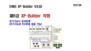 HMI 제6강 XP Builder 전기기능사 실기 공개문제 [upl. by Etselec178]