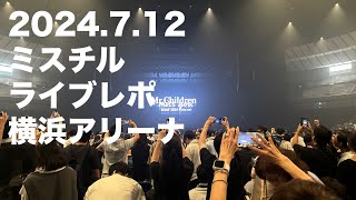 ミスチルライブレポ2024「miss you arena tour」 横浜アリーナ712セトリ・ネタバレあり！史上最低のセットリスト [upl. by Shaffert]