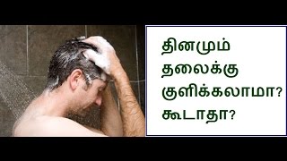 தினமும் தலைக்கு குளிக்கலாமாகூடாதாdaily hair wash good or bad [upl. by Eednarb]