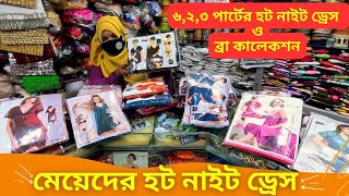 মেয়েদের ৬ পার্টের হট নাইট ড্রেস 👙 Ladies Nighty Dress Price In Bangladesh 2024 Nighty Design [upl. by Hsirt17]