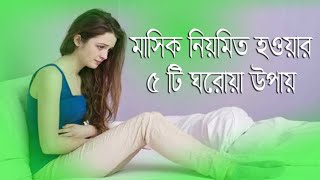 মাসিক নিয়মিত করার উপায়  Masik Niomito Korar Upay  Irregular Periods Treatment  Health TV BD [upl. by Phenice149]