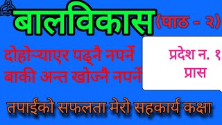 Balbikas बालविकास  प्रदेश न १ प्रास  loksewa online class  pradesh 1 loksewa aayog [upl. by Pump]