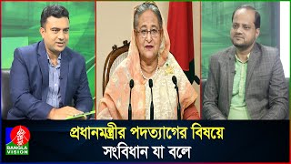 আসলেই কি পদত্যাগ করেছিলেন শেখ হাসিনা Did Sheikh Hasina really resign [upl. by Sirovat167]