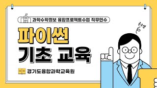 파이썬 기초ㅣ과학수학정보 융합프로젝트수업 직무연수ㅣ경기도융합과학교육원 [upl. by Ameerak]