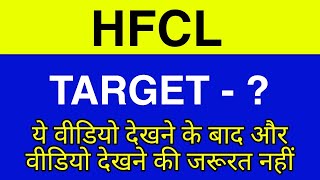 HFCL Share latest news  HFCL Share news today  HFCL Share price  HFCL Share target [upl. by Akahc103]