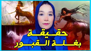 قصة بغلة القبور 😱 الأسطورة المغربية الأمازيغية المرعبة صفات بغلة القبور قصة مرعبة [upl. by Malamut106]