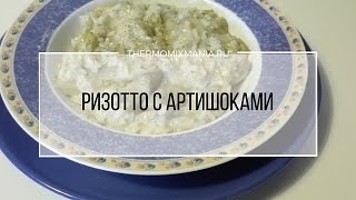 Рецепт Термомикс Ризотто с артишоками [upl. by Severn]