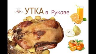 Праздничная утка в рукаве Утка с хурмой грушами и рисом Сочная утка в духовке [upl. by Luoar]