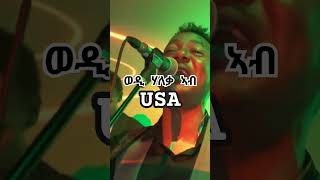 New Eritrean music 2024ወዲ ሃለቃ ጋዕዳ in USAAan media network [upl. by Wymore]