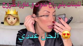 فقط للبنات يلي راح تموت و عاوزة تتزوج 😩🥺 الحل عندي 😍 👸🏼 [upl. by Bradway451]