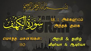 018SURAH AL KAHFTHE CAVEஅல்கஹ்ஃப்  அந்தக் குகை [upl. by Eihtur]