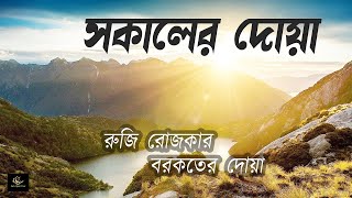 সকাল বেলার দোয়া। রুজি রোজগার বরকতের দোয়া। ওমর হিশাম আল আরাবি। [upl. by Gorga42]