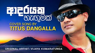 ආදරයක හැඟුමක්  ටයිටස් දන්ගල්ල  Adarayaka Hengumak  Titus Dangalla Cover Song [upl. by Izmar]