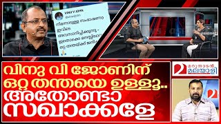 വിനു വി ജോണ് പ്രേക്ഷകന്റെ തന്തക്ക് വിളിച്ചോ I About vinu v john viral tweet [upl. by Isawk]