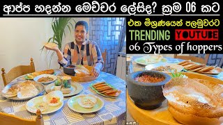 Srilankan hoppersආප්ප Easy way to make 6 typesMommy with niki chainy fernando 🍃🎥 [upl. by Tallbot]